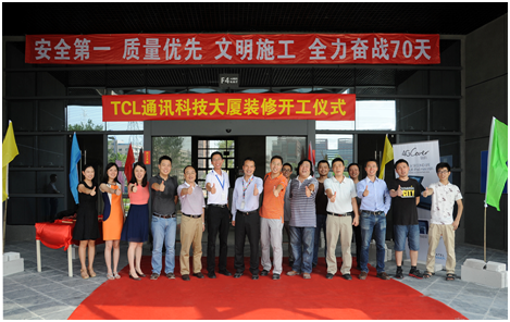 TCL通讯科技大厦装修工程开工仪式