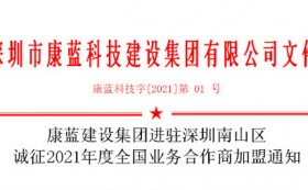 康蓝建设集团进驻深圳南山区 诚征2021年度全国业务合作商加盟通知