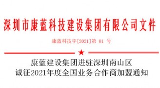 康蓝建设集团进驻深圳南山区 诚征2021年度全国业务合作商加盟通知