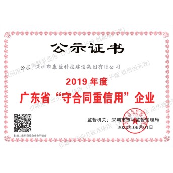 2019年度广东省"守合同重信用"企业