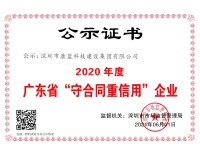 2020年度广东省"守合同重信用"企业