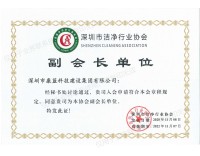 深圳市洁净行业协会副会长单位